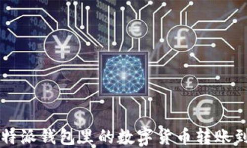 
如何将比特派钱包里的数字货币转账到易欧平台