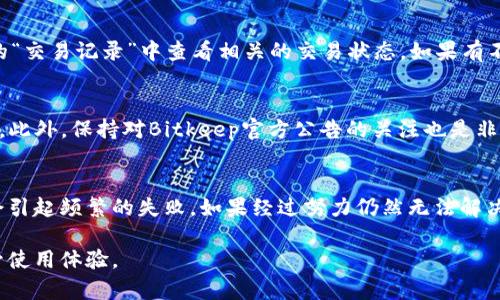 bishitiBitkeep钱包兑换失败的原因及解决方法/bishiti  
Bitkeep钱包, 兑换失败, 加密货币, 钱包问题, 解决方案/guanjianci  

Bitkeep钱包作为一个多链数字货币钱包，因其便捷的使用体验和多功能性而受到越来越多用户的青睐。然而，一些用户在使用Bitkeep钱包进行资产兑换时，常常遇到兑换失败的问题。这不仅影响了他们的交易体验，也可能造成经济损失。因此，了解Bitkeep钱包兑换失败的原因，以及如何有效地解决这些问题，显得尤为重要。  

在这篇文章中，我们将详细探讨Bitkeep钱包兑换失败的各种可能原因，包括网络问题、账户问题、流动性问题等，同时给出相应的解决方案，帮助用户更好地使用Bitkeep钱包进行兑换操作。

1. 网络问题导致兑换失败  

在进行任何在线交易时，稳定的网络连接都是至关重要的。Bitkeep钱包的兑换操作需要通过区块链网络进行实时交易，如果用户的网络不稳定，可能会导致请求超时，从而造成兑换失败。网络延迟可能导致系统未能及时与区块链进行交互，结果是用户的兑换申请未能成功提交。

解决方案：首先，确保您的互联网连接稳定。可以通过重启路由器或者连接到其他Wi-Fi网络来测试网络情况。此外，使用4G或5G移动网络也是一个不错的选择。如果您使用的是公共Wi-Fi，可能存在网络不稳定的问题，建议尽量避免在这种环境下进行重要的金融交易。

2. 账户余额不足

在进行资产兑换时，Bitkeep钱包会根据用户选择的兑换数量和网络手续费进行相应的计算。如果用户账户中的余额不足以支付兑换数量加上手续费，兑换将会失败。尤其是在交易费用波动较大的情况下，用户需要时刻关注自己的可用余额。

解决方案：在进行兑换操作前，先查看您的账户余额，确保有足够的资产进行兑换，并预留出一定的手续费。此外，考虑到加密货币价格的波动性，建议在兑换操作前保持对市场情况的关注，这样可以提前进行适当的资产管理。

3. 代币或链不支持兑换

Bitkeep钱包支持多种加密货币和不同的区块链。但并不是所有代币和链都可以自由兑换，尤其是在不同的区块链之间进行资产转移时。如果用户尝试兑换一种不支持的代币，系统将可能无法处理该请求，导致兑换失败。

解决方案：在进行兑换操作之前，建议用户仔细查看Bitkeep钱包的官方支持列表，确保选定的代币和链是可以互相兑换的。如果有疑问，可以咨询钱包的客服或者查阅相关的帮助文件，以确保操作顺利进行。

4. 系统维护或技术问题

在高并发的情况下，Bitkeep钱包的服务器可能会出现暂时性的问题，或者进行定期的系统维护。这可能会导致用户在特定时间内无法进行资产兑换。如果系统在进行维护，而用户尝试进行交易，这将会导致兑换失败。

解决方案：建议定期查看Bitkeep钱包的公告，特别是在进行大规模更新或维护时，可以提前安排自己的交易。同时，用户在操作时也可以通过社交媒体或者钱包的官方网站获取最新的信息，以避免由于技术问题造成的困扰。

5. 用户操作失误

有些情况下，用户在进行兑换时可能会因为输入错误，比如输入错误的代币合同地址，或者选择了错误的兑换类型，导致兑换失败。这种操作失误虽常见，但通过合理的用户界面设计和教育可以有效减少。

解决方案：在进行交易时，尤其是涉及较大金额的交易，建议用户仔细检查交易信息是否准确，包括输入的金额、选择的代币和交易手续费等。此外，Bitkeep钱包也提供了一些交易前的确认环节，用户可以借此机会再次核对信息，避免因小失大。

常见问题总结

为了帮助用户更好地理解和解决Bitkeep钱包兑换失败的问题，以下是5个常见的相关问题及其详细解答：

1. 为什么我在Bitkeep钱包中无法兑换特定的代币？
如上文所述，Bitkeep钱包并不是针对所有代币都提供兑换服务。用户在尝试兑换某一特定代币时，如果该代币未被钱包支持，或者在当前网络下不支持该代币的交易，都会导致兑换失败。确保你的交易对是支持的，并在需要时及时向客服咨询。

2. 我在兑换时需要支付哪些费用？
在运用Bitkeep钱包进行资产兑换时，用户不仅需考虑到兑换的资产价值，还需要支付相应的网络手续费。各区块链的手续费不同，用户在交易前应注意查看当前的交易费用，并在资产余额中预留出这一部分费用。手续费一般由网络设置，可能会受到交易量的影响。

3. 我该如何找回兑换失败的资产？
如果兑换失败，一般情况下，资产会被退回到用户的钱包中。然而，有些情况下，资产可能会在归还过程中产生延迟。此时，可以在Bitkeep钱包的“交易记录”中查看相关的交易状态。如果有不明的资金问题，建议及时联系Bitkeep钱包的客服，以获取详细的帮助和信息。

4. 我如何提高我在Bitkeep钱包的交易成功率？
提高交易成功率的方法包括确保账户内有足够的余额来覆盖手续费，选择在网络繁忙时段之外进行交易，并对比检查所有交易信息的准确性。此外，保持对Bitkeep官方公告的关注也是非常重要的一环，以避免因系统维护等原因可能出现的失败问题。

5. 若频繁出现兑换失败，我是否需要更换钱包？
若经常在Bitkeep钱包中遇到兑换失败的问题，不妨先从上述原因和解决方案出发，逐一排查问题所在。很多时候，甚至是小的操作失误等都会引起频繁的失败。如果经过努力仍然无法解决，可以考虑其他钱包的选择，但换钱包前务必仔细了解目标钱包的功能与安全性，以免出现新的问题。

总结而言，用户在使用Bitkeep钱包过程中遇到兑换失败的问题并不罕见，但通过了解其原因和解决方法，用户能够更好地应对这类问题，提升使用体验。