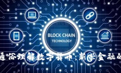 如何通俗理解数字货币：新兴金融的未来