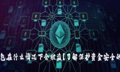 BK钱包在什么情况下会被盗？了解保护资金安全的