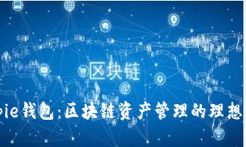 Bitpie钱包：区块链资产管理的理想选择