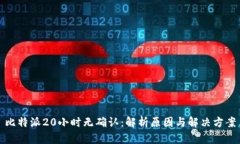 比特派20小时无确认：解析原因与解决方案