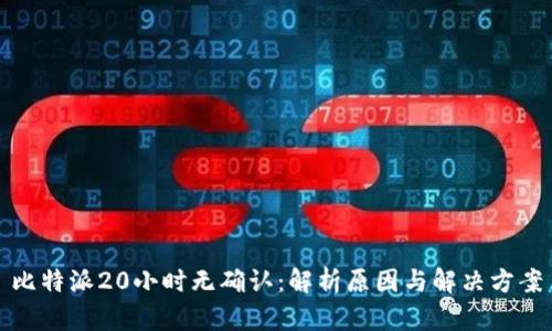 比特派20小时无确认：解析原因与解决方案