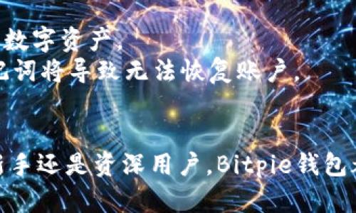 Bitpie钱包官方网站：数字资产管理的安全与易用性全面解析
Bitpie钱包, 数字资产, 加密货币, 钱包安全, 移动支付/guanjianci

1. 什么是Bitpie钱包？
Bitpie钱包是一款专注于提供安全、高效和易用的数字资产管理工具，支持多种主流加密货币的存储与交易。自推出以来，Bitpie钱包不断其用户体验，致力于让每位用户都能轻松管理自己的数字资产。
作为一款移动钱包，Bitpie不仅支持多种数字资产的管理，还提供了去中心化的交易功能，确保用户的资金安全。此外，Bitpie钱包还具备 轻钱包与全节点钱包的功能，满足用户不同的需求。

2. Bitpie钱包的安全性如何？
在数字货币领域，安全性无疑是用户最为关注的问题之一。Bitpie钱包通过多种技术手段确保用户的资产安全：
首先，Bitpie钱包采用了分层架构设计，用户的私钥不存储在服务器上，而是保存在用户设备本地。这样，即使服务器遭到攻击，用户的资产也不会受到影响。
其次，Bitpie钱包还支持多重签名技术，进一步加强了对交易的保护。用户可以设置多重签名交易，每笔交易需要多位用户的确认才能执行，这大大提高了资产的安全性。此外，Bitpie钱包遵循业界标准，按照行业最佳安全实践进行设计。

3. 如何使用Bitpie钱包进行交易？
使用Bitpie钱包进行交易十分简单，用户只需按照以下步骤进行操作：
第一步，下载并安装Bitpie钱包应用，支持iOS和Android系统。在安装完成后，用户需通过手机号码或邮箱注册账户。
第二步，充值资产。用户可以通过其他交易所或钱包将数字资产转入自己的Bitpie钱包，支持多种不同的充值方式，包括二维码扫描和地址复制等。
第三步，进行交易。用户可以选择购买、出售或转账资产。在交易前，建议用户仔细核对收款地址，并确认交易金额，以防止因操作失误造成的资产损失。

4. Bitpie钱包的特色功能是什么？
Bitpie钱包不仅具备基本的数字资产管理功能，还有一些特色功能吸引用户：
首先，Bitpie钱包支持多种数字资产的管理，用户可以在一个平台上同时管理各类不同的加密货币，方便快捷。
其次，Bitpie钱包内置了去中心化交易所，用户可以在钱包内直接交易，无需将资产转出到其他交易所。这种去中心化的交易方式不仅提升了交易的效率，还降低了因转账而产生的风险。
另外，Bitpie钱包还提供了资产分类和标签管理功能，用户可以根据自己的需求将资产进行分类管理，便于钱包的使用和查看。

5. Bitpie钱包的用户反馈与市场前景
自推出以来，Bitpie钱包受到了用户的广泛关注和认可。大多数用户反映，Bitpie钱包界面简洁、操作简单，非常适合新手用户。同时，钱包的安全性也得到了用户的肯定，许多人表示在使用过程中从未遭遇过安全问题。
在未来市场前景方面，随着数字资产的逐渐普及和人们对钱包需求的增加，Bitpie钱包的发展将迎来新机遇。团队表示将不断创新，提升用户体验，增加更多的功能来满足用户的多样化需求。

相关问题解答

1. Bitpie钱包的售后服务如何？
Bitpie钱包非常注重用户的售后体验，提供了多种渠道供用户进行咨询和反馈。用户可以通过官方社交媒体、邮件或平台内的客户支持功能与团队联系。
特设的客服团队会对用户的问题进行及时回应和处理，确保用户在使用过程中无忧。在遇到较复杂的技术问题时，Bitpie钱包的开发团队也会介入，以确保能够快速解决用户的困扰。
此外，Bitpie钱包的官方网站上也设有FAQs页面，用户可以浏览常见问题及其解答，快速找到解决方案。这对于新用户尤为重要，有助于他们更快地熟悉并掌握钱包的使用。

2. 如何确保Bitpie钱包的安全性？
为了确保用户的资金安全，建议用户采取以下措施：
首先，妥善保管自己的密码和助记词，切勿随意泄露给他人。即使是官方客服也不应该要求用户提供这些信息。
其次，定期更新钱包应用，确保使用的是最新版本。开发团队会修复一些潜在的安全漏洞，更新后能及时享受到更安全的使用环境。
另外，如果用户长时间不需要使用钱包，建议将资产转移到冷钱包中进行存储，这样即便网络环境不安全，也能更好地保护资产。

3. Bitpie钱包支持哪些数字货币？
Bitpie钱包支持多种主流数字货币，具体包括比特币（BTC）、以太坊（ETH）、比特币现金（BCH）、莱特币（LTC）等。同时，Bitpie钱包还定期新增新的资产支持，以跟上市场的变化与用户的需求。
用户在选择使用Bitpie钱包时，建议先查阅支持的资产列表，同时关注未来的更新计划，以便能够利用钱包管理更多的数字资产。

4. Bitpie钱包的费用结构是怎样的？
使用Bitpie钱包进行交易时，用户可能会产生一定的费用。费用主要包括交易手续费和网络手续费。交易手续费由Bitpie钱包设定，是平台服务的一部分，而网络手续费则是根据区块链网络的需求而定，波动较大。
用户在进行大额交易时，建议关注实时的网络费率，以选择在费用较低的时段进行交易，从而节省成本。此外，Bitpie钱包会向用户公示相关费用，确保用户在使用前对此有清晰的了解。

5. 如何在Bitpie钱包中恢复丢失的账户？
如果用户忘记密码或账户丢失，可以通过助记词进行账户恢复。助记词是一组在创建账户时生成的随机短语，用于访问用户的数字资产。
在恢复账户时，用户需在钱包的登录页面选择“恢复账户”选项，并输入助记词。请务必确保助记词的准确无误，因为错误的助记词将导致无法恢复账户。
因此，建议用户在生成助记词后及时保存妥当，并定期备份账户信息，以保障账户的安全及可进入性。

总结而言，Bitpie钱包作为一款安全、便捷的数字资产管理工具，为广大用户提供了良好的使用体验及多样化的功能。无论是新手还是资深用户，Bitpie钱包都能满足其数字资产管理的需求。随着数字货币市场的进一步发展，Bitpie钱包也将继续努力，不断提升自身的服务与安全性。
