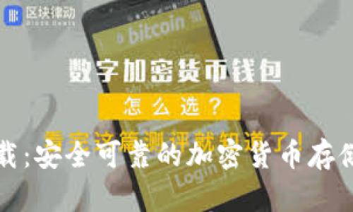 BitP钱包官方下载：安全可靠的加密货币存储与交易解决方案