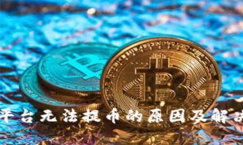 BitP平台无法提币的原因及解决办法