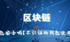 比特派钱包安全吗？不认证的钱包使用风险分析