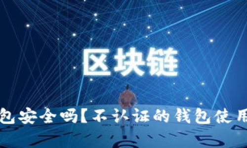 比特派钱包安全吗？不认证的钱包使用风险分析