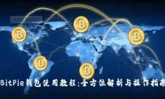 BitPie钱包使用教程：全方位解析与操作指南