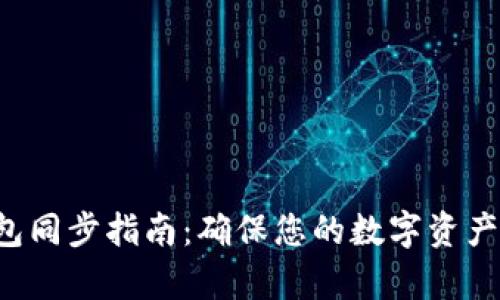 BitKeep钱包同步指南：确保您的数字资产安全与便捷