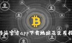 B特派官方app下载地址及使用指南