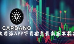 比特派APP下载安装最新版本指南