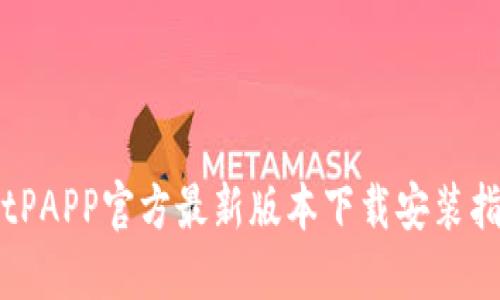 BitPAPP官方最新版本下载安装指南