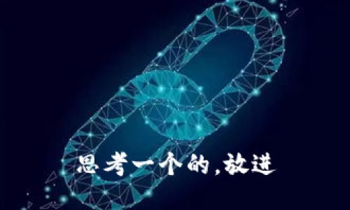 思考一个的，放进