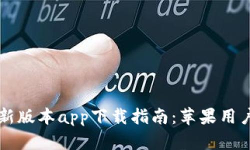 比特派钱包新版本app下载指南：苹果用户的全面解析