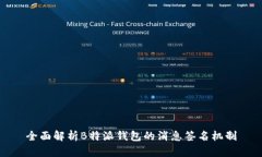 全面解析B特派钱包的消息签名机制