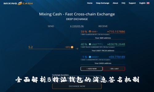 全面解析B特派钱包的消息签名机制