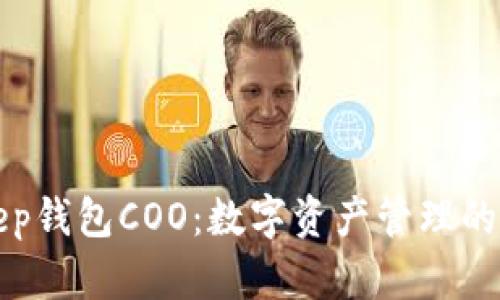BitKeep钱包COO：数字资产管理的新选择
