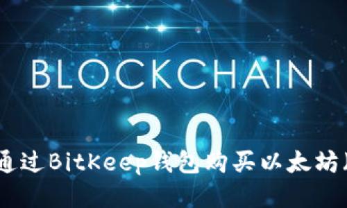 如何通过BitKeep钱包购买以太坊（ETH）