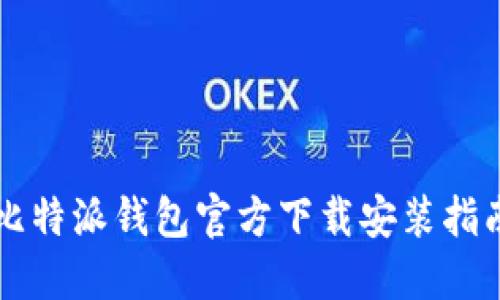 比特派钱包官方下载安装指南
