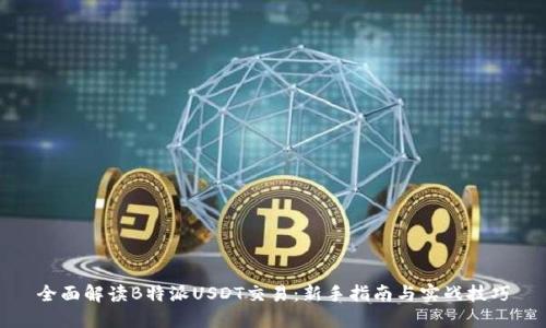 全面解读B特派USDT交易：新手指南与实战技巧