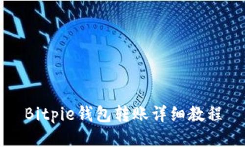 Bitpie钱包转账详细教程