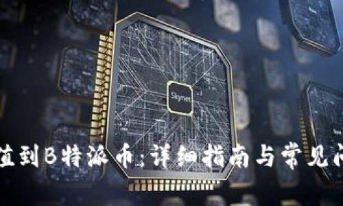 如何充值到B特派币：详细指南与常见问题解答