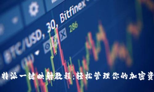 比特派一键映射教程：轻松管理你的加密资产