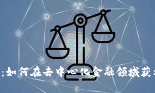 BitKeep：如何在去中心化金融领域获利与生存