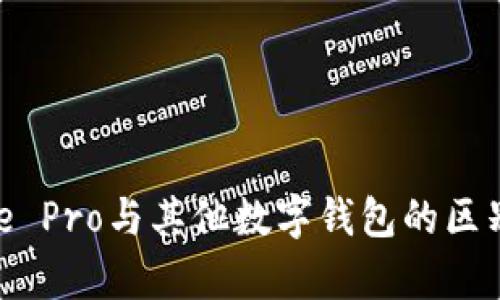 Bitpie Pro与其他数字钱包的区别解析