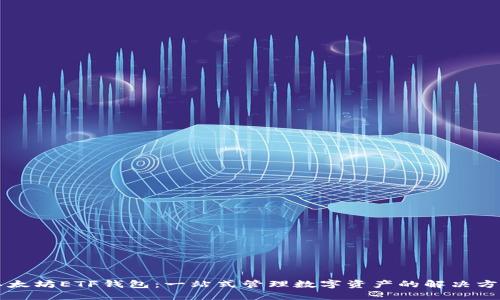以太坊ETF钱包：一站式管理数字资产的解决方案