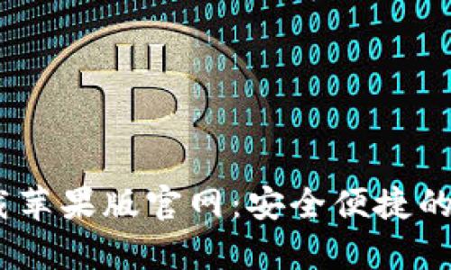 bitpie钱包app下载苹果版官网：安全便捷的数字货币管理工具