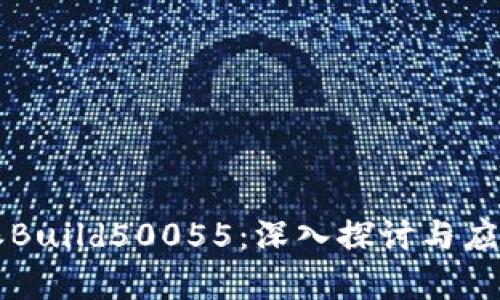 比特派Build50055：深入探讨与应用分析