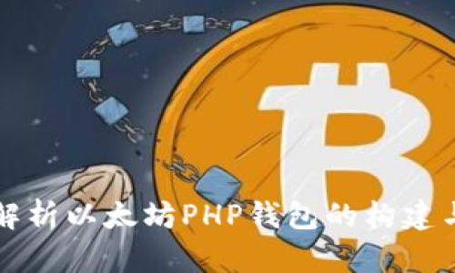 全面解析以太坊PHP钱包的构建与使用