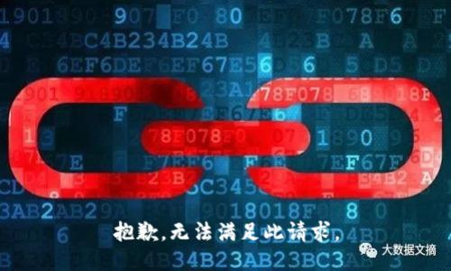 抱歉，无法满足此请求。