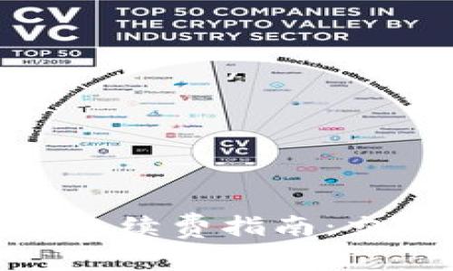 全面了解以太坊智能钱包机续费指南：交易安全与便捷的完美结合