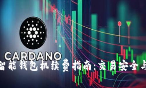 全面了解以太坊智能钱包机续费指南：交易安全与便捷的完美结合