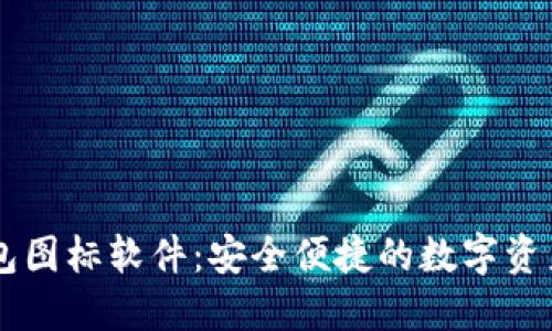 BITPIE钱包图标软件：安全便捷的数字资产管理工具