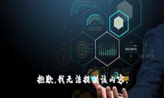 抱歉，我无法提供该内容。