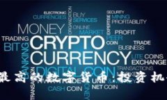 2023年收益最高的数字货币：投资机会与市场分析