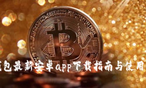 比特派钱包最新安卓app下载指南与使用体验详解