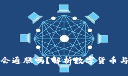 数字货币不会通胀吗？解析数字货币与通胀的关系