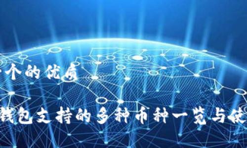 思考一个的优质

B特派钱包支持的多种币种一览与使用指南