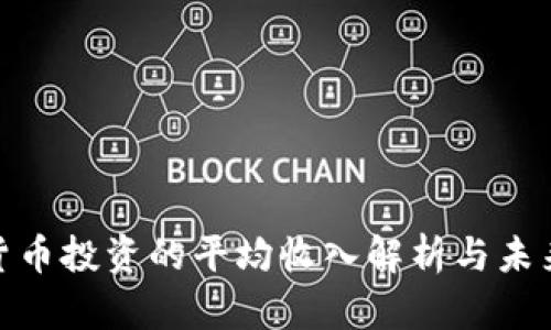 数字货币投资的平均收入解析与未来趋势