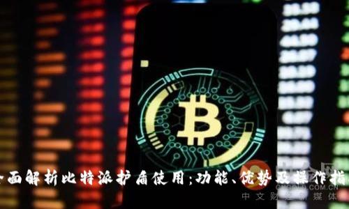 全面解析比特派护盾使用：功能、优势及操作指南