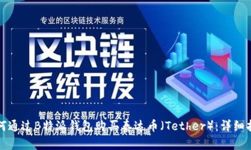 如何通过B特派钱包购买泰达币（Tether）：详细指南