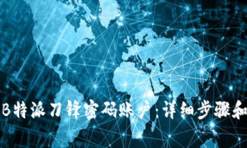 如何设置B特派刀锋密码账户：详细步骤和注意事项