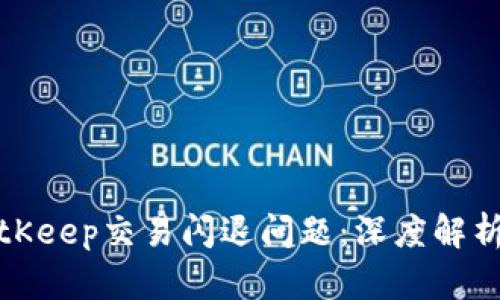 如何解决BitKeep交易闪退问题：深度解析与解决方案