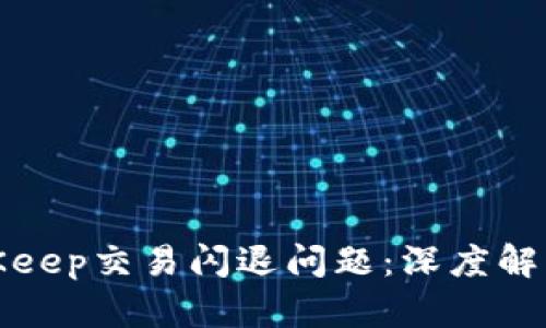 如何解决BitKeep交易闪退问题：深度解析与解决方案