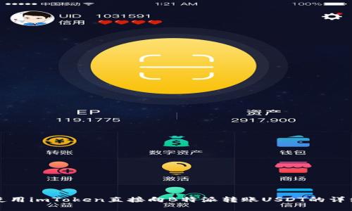 如何使用imToken直接向B特派转账USDT的详细指南